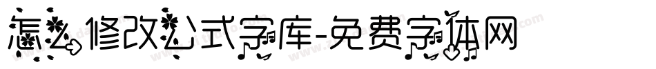 怎么修改公式字库字体转换