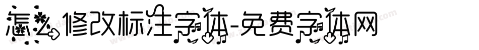 怎么修改标注字体字体转换