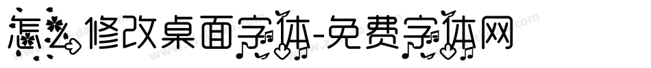 怎么修改桌面字体字体转换