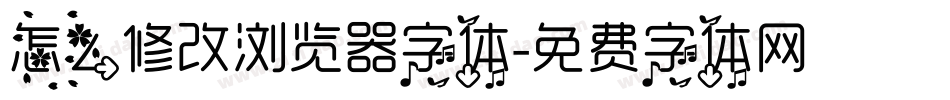 怎么修改浏览器字体字体转换