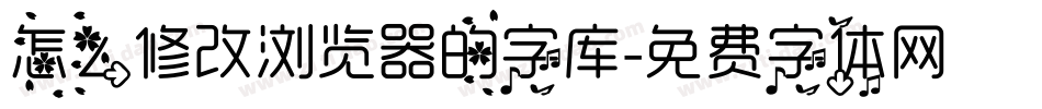 怎么修改浏览器的字库字体转换