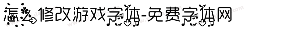 怎么修改游戏字体字体转换
