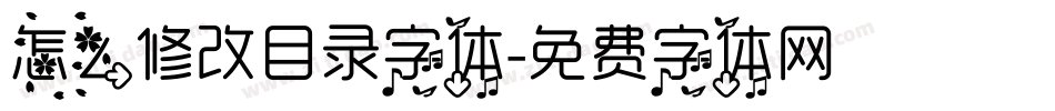 怎么修改目录字体字体转换