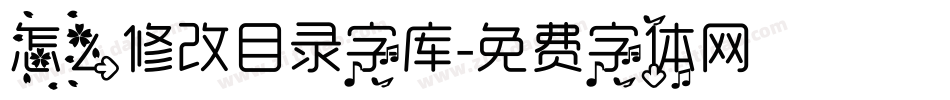 怎么修改目录字库字体转换