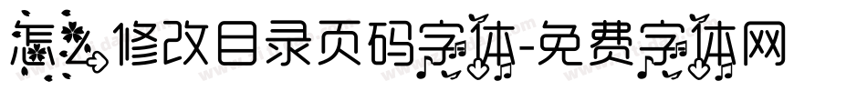 怎么修改目录页码字体字体转换