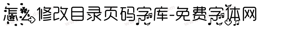 怎么修改目录页码字库字体转换