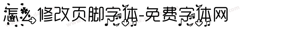 怎么修改页脚字体字体转换