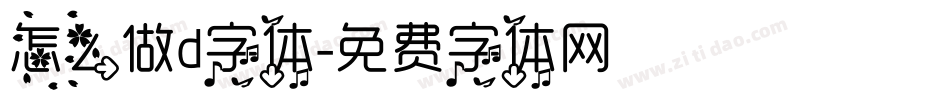 怎么做d字体字体转换