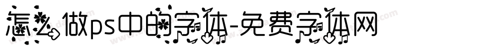 怎么做ps中的字体字体转换