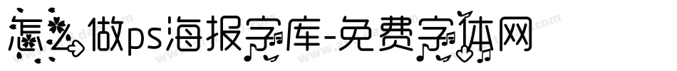 怎么做ps海报字库字体转换