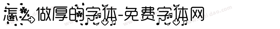 怎么做厚的字体字体转换