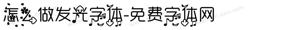 怎么做发光字体字体转换