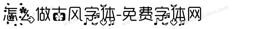怎么做古风字体字体转换