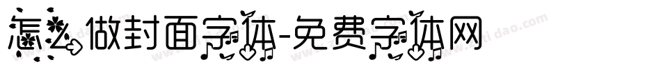 怎么做封面字体字体转换