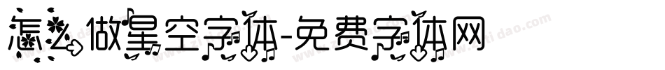 怎么做星空字体字体转换