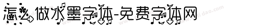怎么做水墨字体字体转换