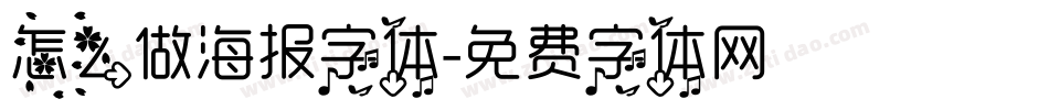 怎么做海报字体字体转换
