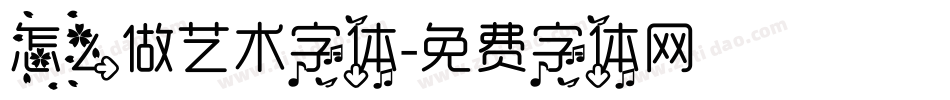 怎么做艺术字体字体转换
