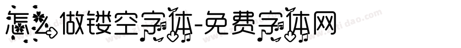 怎么做镂空字体字体转换