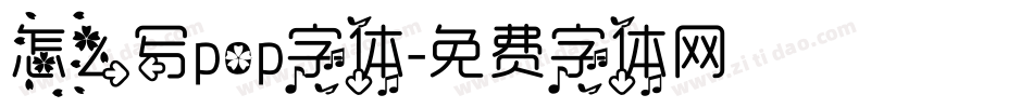 怎么写pop字体字体转换