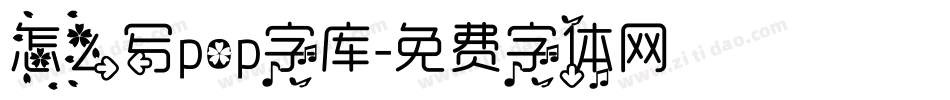 怎么写pop字库字体转换