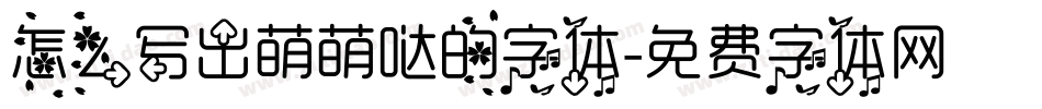 怎么写出萌萌哒的字体字体转换