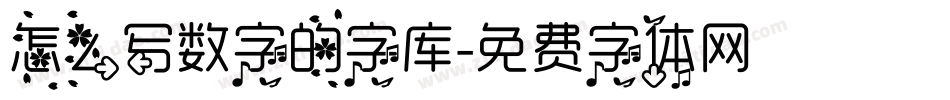 怎么写数字的字库字体转换