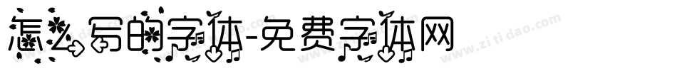 怎么写的字体字体转换