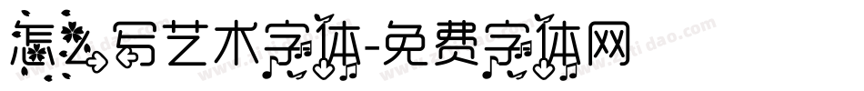 怎么写艺术字体字体转换