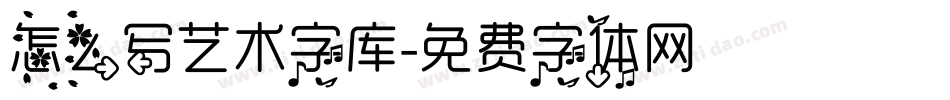 怎么写艺术字库字体转换