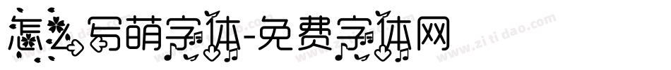 怎么写萌字体字体转换