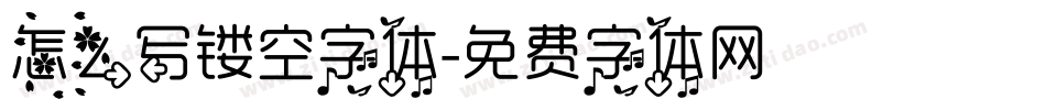 怎么写镂空字体字体转换