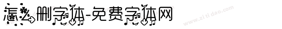 怎么删字体字体转换