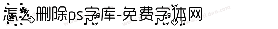 怎么删除ps字库字体转换