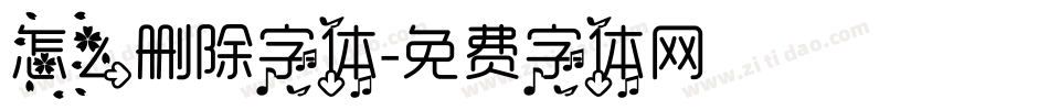 怎么删除字体字体转换