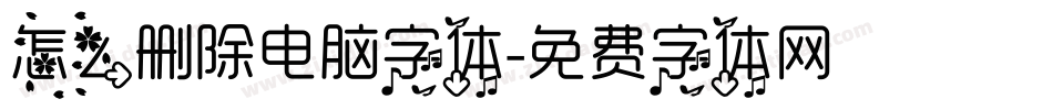 怎么删除电脑字体字体转换