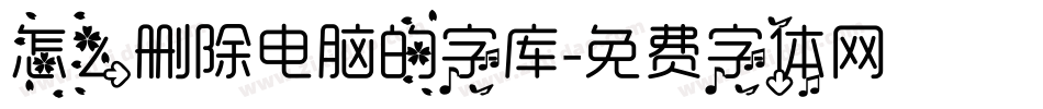 怎么删除电脑的字库字体转换