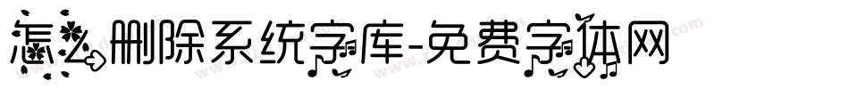 怎么删除系统字库字体转换