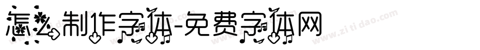 怎么制作字体字体转换