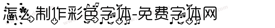 怎么制作彩色字体字体转换