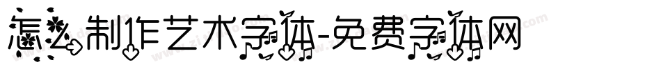 怎么制作艺术字体字体转换