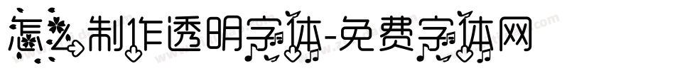 怎么制作透明字体字体转换