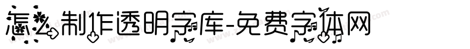 怎么制作透明字库字体转换