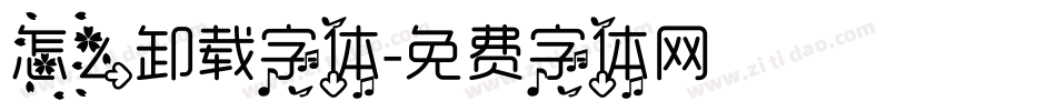 怎么卸载字体字体转换