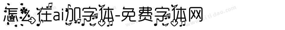 怎么在ai加字体字体转换