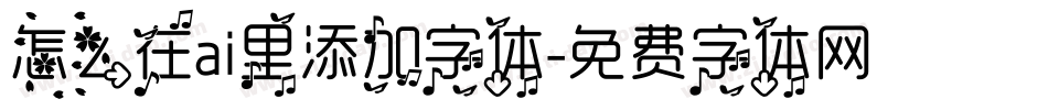 怎么在ai里添加字体字体转换