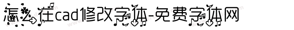 怎么在cad修改字体字体转换