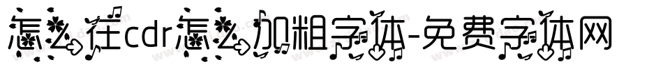 怎么在cdr怎么加粗字体字体转换