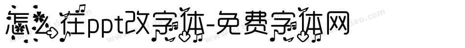 怎么在ppt改字体字体转换
