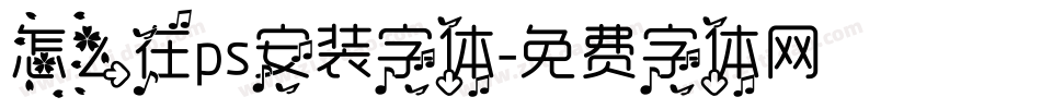 怎么在ps安装字体字体转换